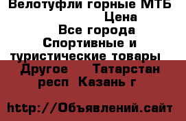 Велотуфли горные МТБ Vittoria Vitamin  › Цена ­ 3 850 - Все города Спортивные и туристические товары » Другое   . Татарстан респ.,Казань г.